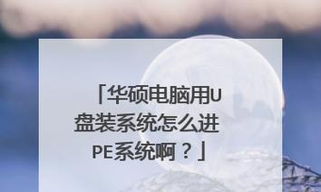 使用U盘PE系统安装操作系统教程（轻松实现系统安装，让U盘成为你的安装专家）
