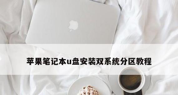 U盘苹果双系统安装教程（详细指导您如何在苹果电脑上使用U盘进行双系统安装）