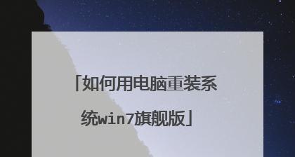 以U盘启动装系统Win7系统教程（详细教你如何使用U盘来安装Windows7系统）