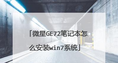 微星笔记本如何安装Win7系统（Win7系统安装教程详解，快速部署你的微星笔记本电脑）