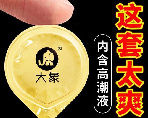 大象避孕套质量如何？（探讨大象避孕套的可靠性和安全性）