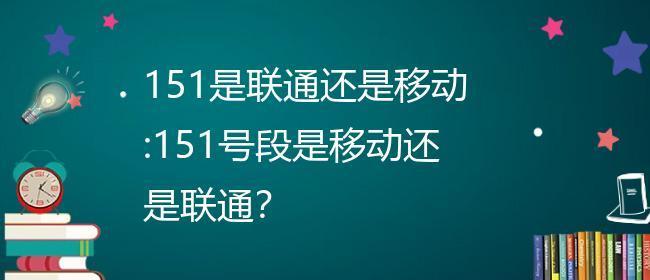 157移动号段的优势和特点（畅享高速网络与全方位服务）