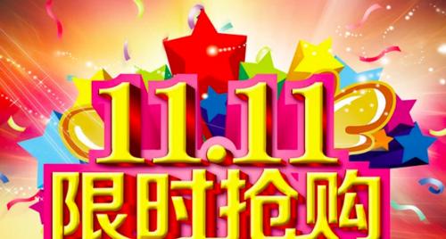双十一秒杀攻略