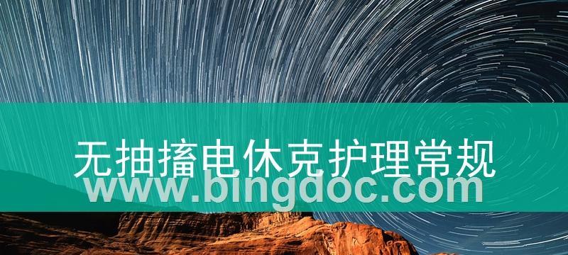 电休克疗法对正常人的影响（了解电休克疗法的安全性及效果）