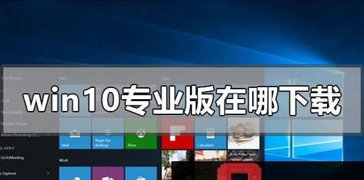 探索Win10最稳定流畅的版本（深度分析Win10版本的优劣与性能提升关键）