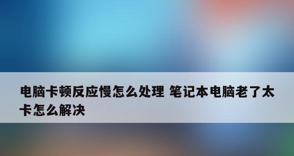 如何解决台式电脑反应慢的问题（简单有效的方法帮您提速电脑）