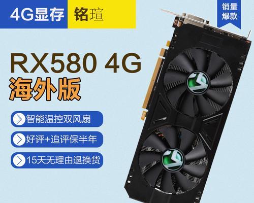 蓝宝石580显卡的性能与特点解析（一款强劲而经济实惠的游戏显卡）