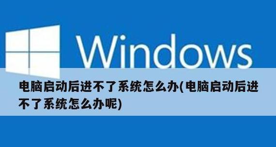 电脑系统无法进入的修复方法（解决电脑无法正常启动的问题）