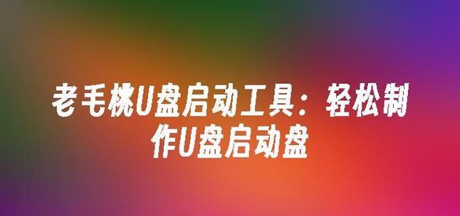 老毛桃戴尔笔记本重装系统教程（手把手教你如何重新安装操作系统，让老毛桃戴尔笔记本焕然一新！）