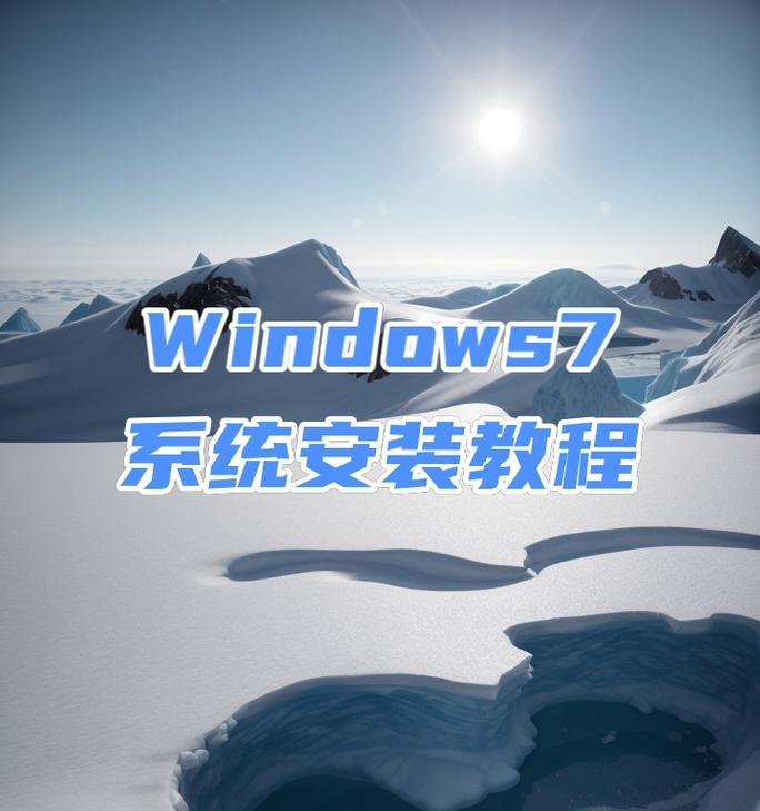 戴尔U盘系统盘装系统教程（利用戴尔U盘系统盘，快速实现系统安装的方法与技巧）