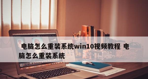 电脑重装系统Win10教程（一步步教你如何重装Windows10系统，轻松解决电脑问题）