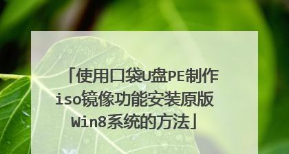 Win8系统安装教程——轻松搞定电脑系统安装（Win8系统安装指南，详细教你如何一步步安装电脑系统）