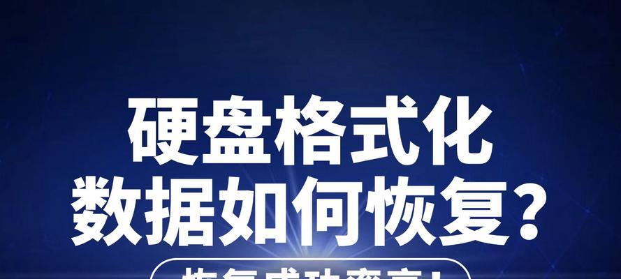 如何恢复格式化的硬盘数据？（从丢失到找回，一步步教你恢复格式化的硬盘数据）