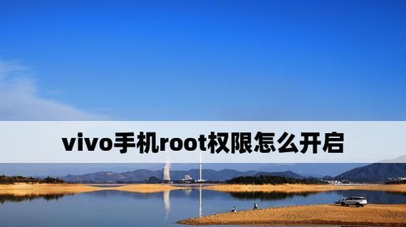 探索以root权限开启的可能性（解锁无限潜力的关键一步）