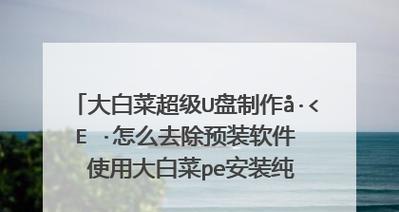 大白菜PE系统安装原版系统教程（详细教你如何在大白菜PE上安装原版系统）