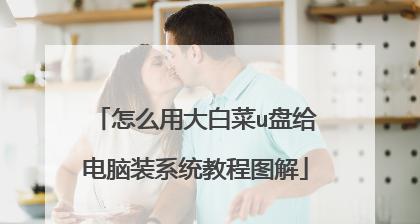 U盘大白菜重装电脑系统教程（简便快捷的系统恢复方法，）
