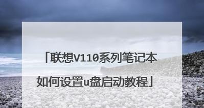 联想笔记本U盘启动重装系统教程（简明易懂的操作步骤，让你轻松重装系统）