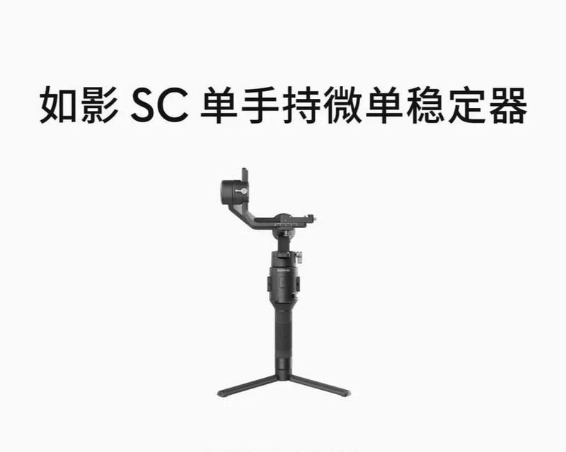 大疆手持稳定器使用教程（大疆稳定器使用详细指南，让你成为稳定拍摄专家）