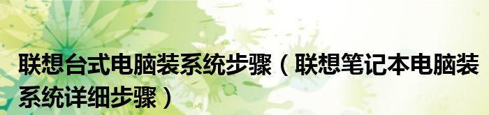 光碟装系统教程XP（轻松学会如何使用光盘安装WindowsXP系统）