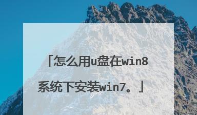 使用U盘安装Win8系统的教程（详细指导如何使用U盘进行Win8系统安装）