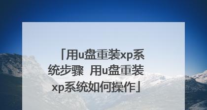新手必备（轻松学会使用U盘重新安装操作系统，解决电脑故障问题）
