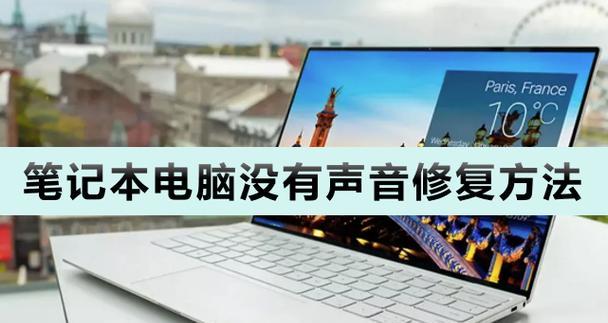 电脑突然没有声音了怎么办？（解决电脑无声问题的有效方法）