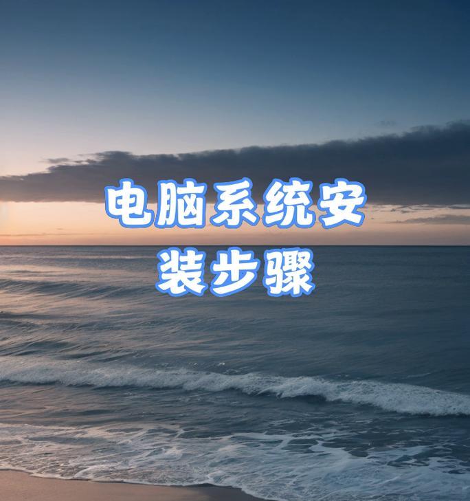 优盘安装电脑系统教程（轻松操作，快速安装，让您的电脑焕然一新）