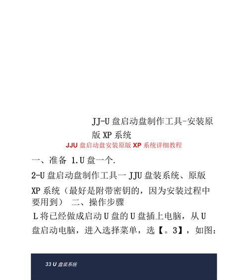使用U盘安装XP系统教程（简易步骤让你轻松安装WindowsXP）