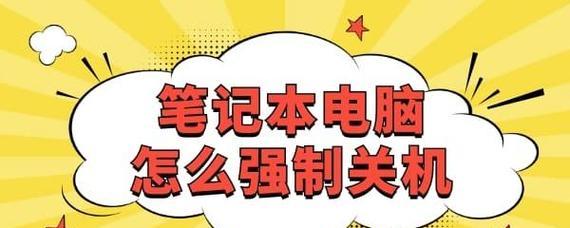笔记本强制关机的快捷键及使用方法（掌握笔记本强制关机的技巧，保护电脑安全稳定运行）