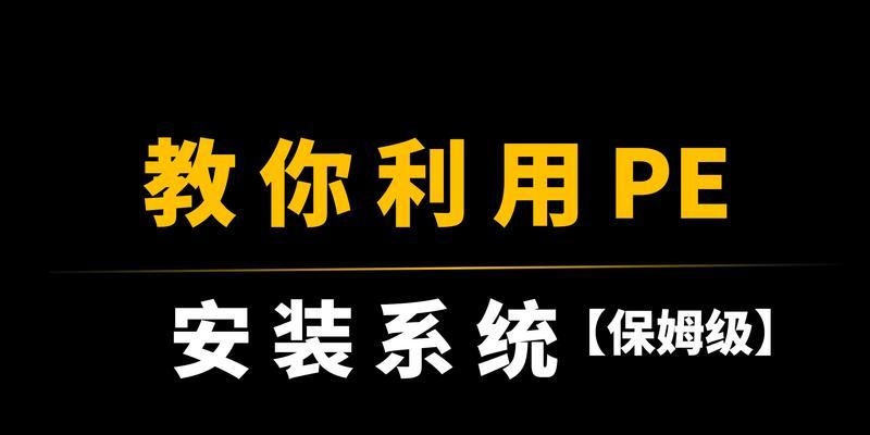 使用Win10PE还原系统的完整教程（利用Win10PE实现系统还原，轻松解决系统故障）
