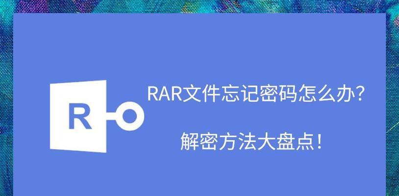 如何解密加密文件的密码？（探索解密加密文件的有效方法）