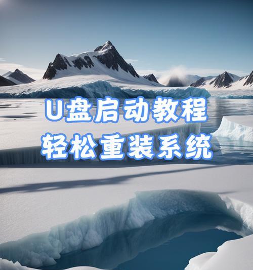 教你如何使用U盘设置启动装系统（轻松学会使用U盘制作启动盘，为电脑装系统）