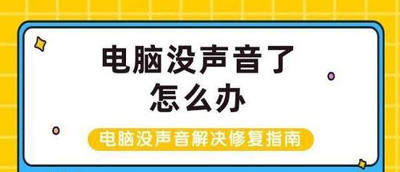 电脑为什么突然没有声音了？（探究电脑失去声音的可能原因及解决方法）