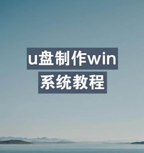 利用U盘启动系统的完整教程（以电脑为工具，轻松启动系统，操作简单高效）