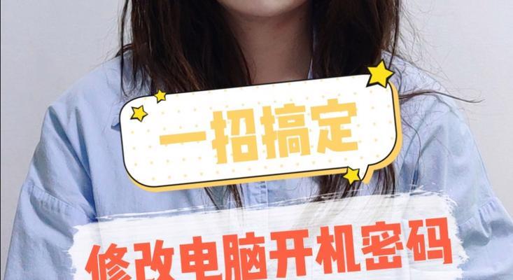 如何设置电脑开机万能密码（简便方法让您电脑更安全）