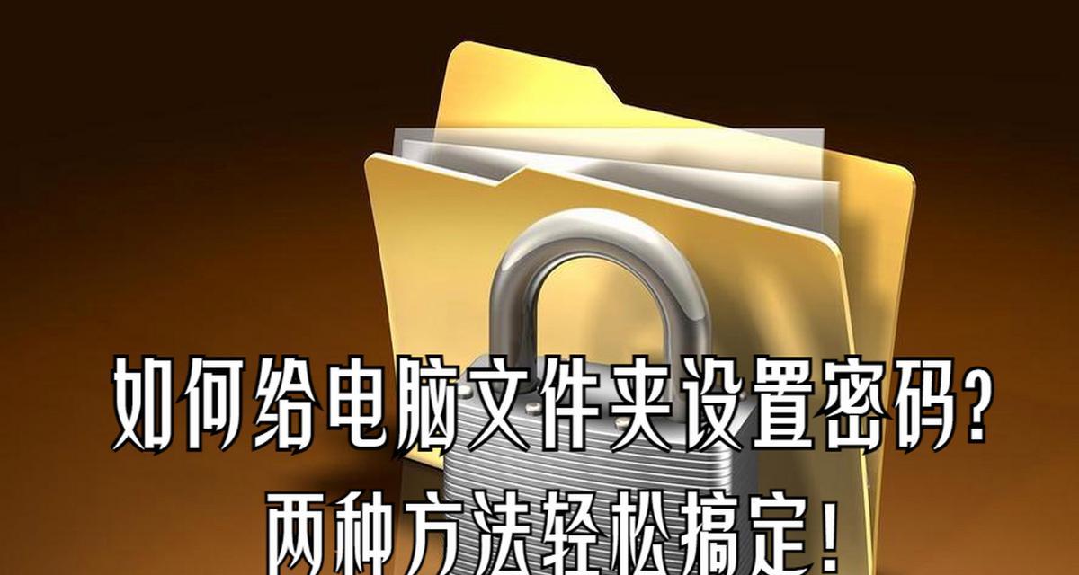 如何为文件夹添加密码保护（保护您的文件夹安全，不用压缩文件）