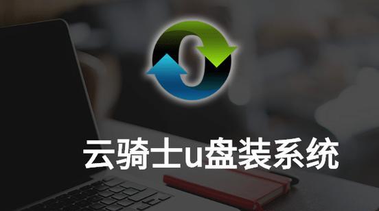 云骑士U盘重装系统教程（轻松学习使用云骑士U盘重装系统的方法）
