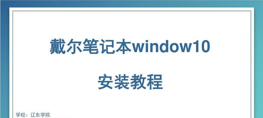 戴尔电脑系统重新安装教程（轻松学会如何重新安装戴尔电脑系统）