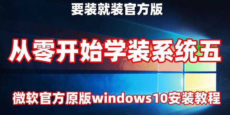 微软官网安装系统教程（完整步骤，详尽解释，让你无压力安装系统）