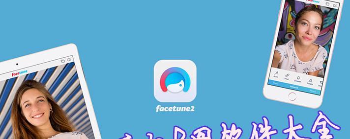 探索手机主题的最佳P图软件（为你的手机图像创造绝妙的效果和修饰）
