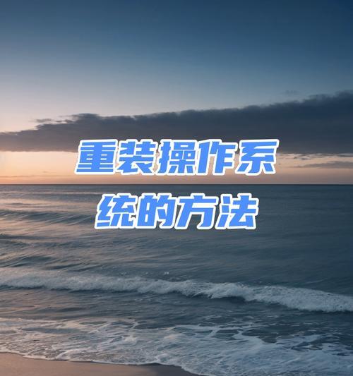 电脑启动重装系统教程（一步步教你重装系统，让电脑重新焕发活力！）