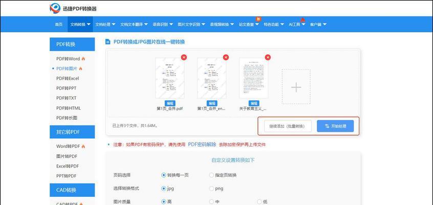 电脑PDF转换JPG的简单方法（快速实现PDF文件转换为JPG格式的工具推荐）