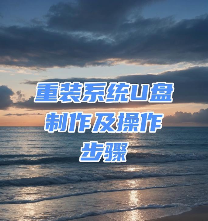 通过通用U盘启动制作工具轻松安装操作系统（详解通用U盘启动制作工具的使用方法）