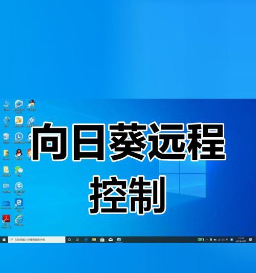 通过手机实现远程控制电脑的方法（便捷高效的远程控制助手，让你随时随地操控电脑）