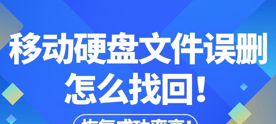 如何恢复移动硬盘的数据（简单有效的数据恢复方法）