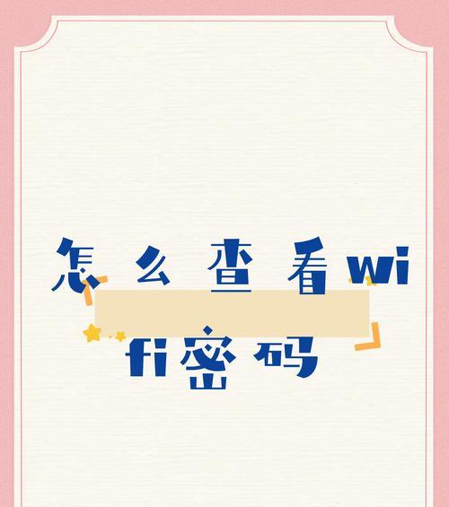 如何修改手机无线WiFi密码？（简单操作教程帮您快速修改密码）