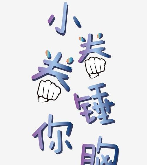 锤子字体（探索锤子字体的创新魅力及应用前景）