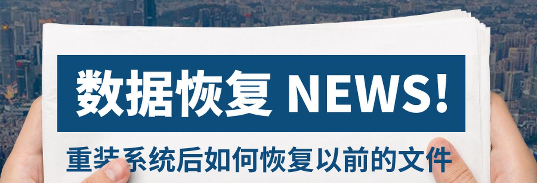 电脑重装系统（轻松搞定重装系统，让电脑焕然一新）