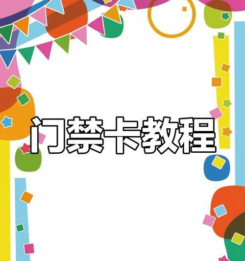 苹果7门禁卡教程（一键开门，尽享智能生活）
