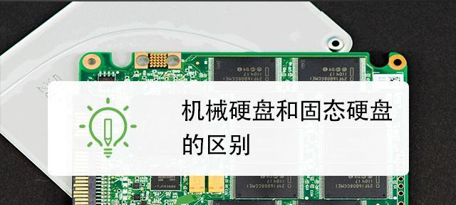 固态硬盘VS机械硬盘（硬盘类型对比及选购指南）